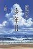 少年H (上巻)
