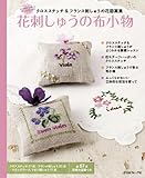 花刺しゅうの布小物