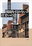 図面を引かない住まいの設計術