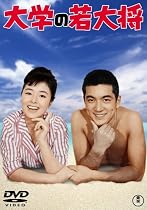 大学の若大将 [DVD]