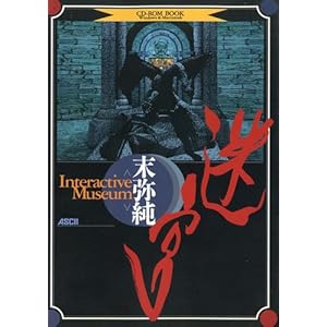���{�\���폃INTERACTIVE MUSEUM (CD�[ROM book)