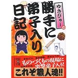 ゆきぴゅーの 勝手に弟子入り日記 (中経の文庫)
