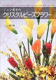 ジュン兼子のクリスタルビーズフラワー