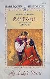 夜が来る前に (ハーレクイン・ヒストリカル (HS76))