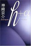 h+α