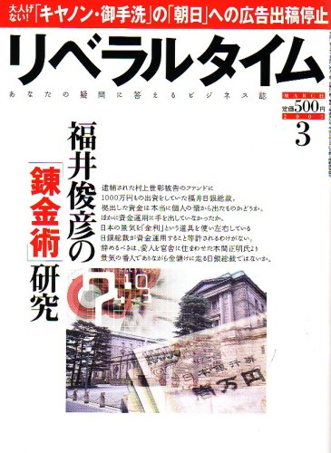 月刊 リベラルタイム 2007年 03月号 [雑誌]