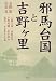 邪馬台国と吉野ケ里でAmazonアフィリエイトツール