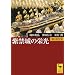 紫禁城の栄光―明・清全史 (講談社学術文庫)