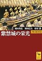 紫禁城の栄光―明・清全史 (講談社学術文庫)