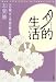 月的生活―天の鏡「月と季節の暦」の時空
