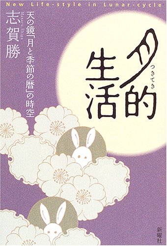 月的生活―天の鏡「月と季節の暦」の時空