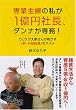 「専業主婦の私が1億円社長、ダンナが専務!」