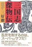 三国志傑物伝