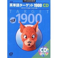 英単語ターゲット1900 3訂版[CD] (大学JUKEN新書)