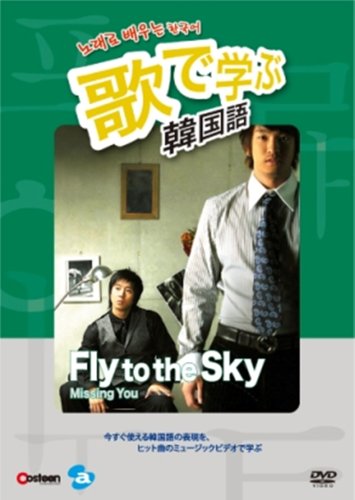 �̂Ŋw�Ԋ؍��� -Fly to the Sky�uMissing You�v- [DVD]
