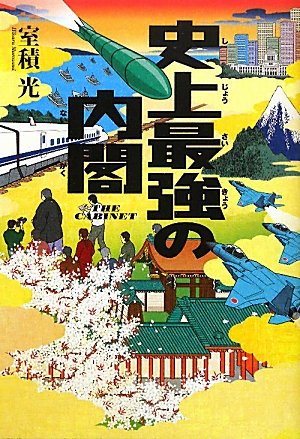 史上最強の内閣