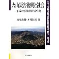 火山災害復興と社会―平成の雲仙普賢岳噴火 (シリーズ繰り返す自然災害を知る・防ぐ)