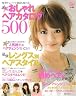 おしゃれヘアカタログ500