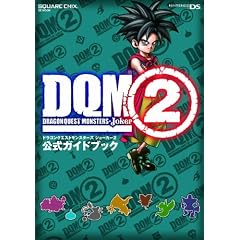 ドラゴンクエストモンスターズ ジョーカー2 公式ガイドブック (SE-MOOK)