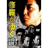 修羅がゆく DVD-BOX2