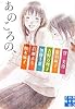 あのころの、 (実業之日本社文庫)