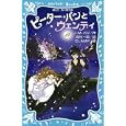 ピーター・パンとウェンディ<br>Ｊ．Ｍ．バリ作 高杉 一郎訳 ＣＬＡＭＰ絵 <br>講談社<br>798円<br>ISBN:9784062851817