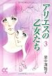 アリエスの乙女たち (3) (中公文庫―コミック版)