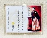 「坂本龍馬」マグネット[2、自ら天より～]