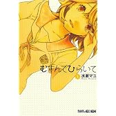 むすんでひらいて (1)