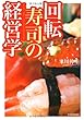 回転寿司の経営学