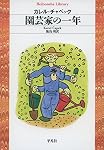 園芸家の一年 (平凡社ライブラリー)
