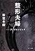 ([し]9-1)アンチエイジング (ポプラ文庫 日本文学)