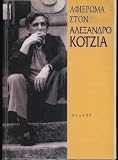 Aphieroma ston Alexandro Kotzia (Greek Edition)