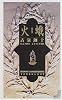 火蛾 (講談社ノベルス)