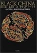 BLACK CHINA(�u���b�N�`���C�i)-�������Љ�\�K�͂Ȃ��嗤�̈Í��N��L-