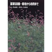 薬草500種―栽培から効用まで