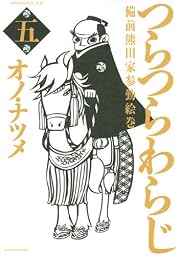 つらつらわらじ(5)<完> (モーニングKC)