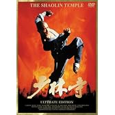 ｢少林寺｣ アルティメット・エディション [DVD]
