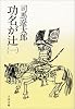 功名が辻 1 (文春文庫 し 1-17)