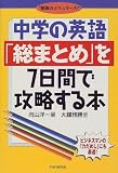 中学の英語「総まとめ」を7日間で攻略する本 (「勉強のコ…