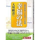 幸福の法―人間を幸福にする四つの原理