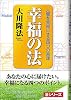 幸福の法―人間を幸福にする四つの原理