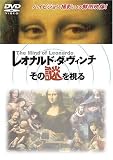 レオナルド・ダ・ヴィンチ その謎を視る