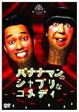 �o�i�i�}���̃V���u���ȃR���f�B [DVD]