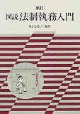 図説 法制執務入門
