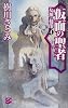 仮面の聖者―女神の刻印〈4〉 (C・NOVELSファンタジア)