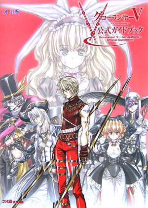 グローランサーV ジェネレーションズ 公式ガイドブック (アトラスファミ通)