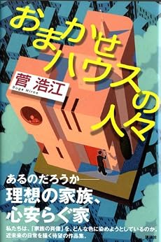 おまかせハウスの人々