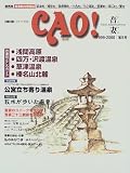 CAO!吾妻―群馬県吾妻観光情報誌草津町/嬬恋村/長野原町/六合村/中之条町/吾妻町/高山村/東村 (第5号(1999-2000))/