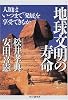 地球文明の寿命―人類はいつまで「発展」を享受できるか